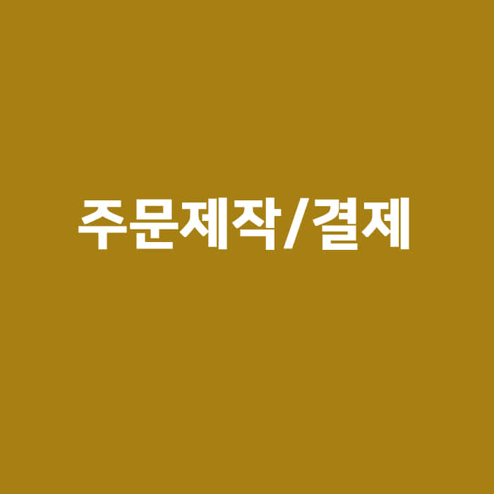 박소영님 / 더웨이- 180x50 : 호두나무 / 빛과바다 - 60x110 : 밤나무
