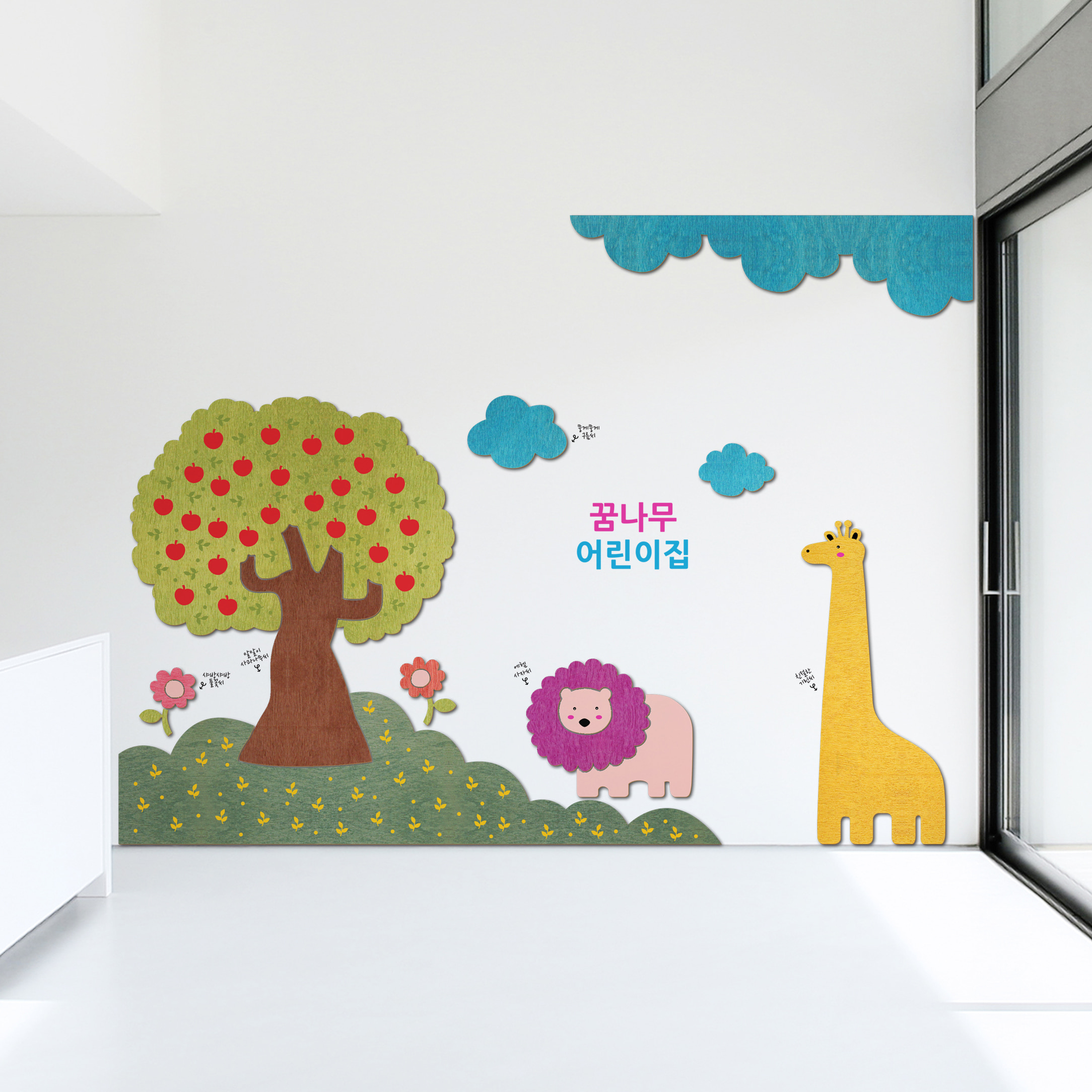 어린이집환경구성 우드스티커 사과나무아래, 유치원 꾸미기 초등 환경 교실 미화